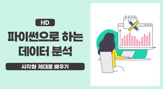 [HD]파이썬으로 하는 데이터 분석 - 시각화 제대로 배우기