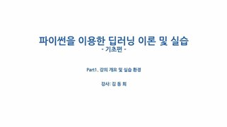 [HD]파이썬을 활용한 딥러닝 이론 및 실습 - 초급