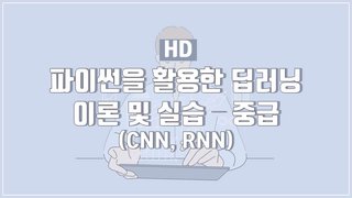 [HD]파이썬을 활용한 딥러닝 이론 및 실습 - 중급 (CNN, RNN)