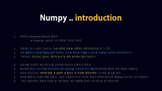 [HD]초보자도 쉽게 실습으로 배우는 Python 데이터분석 Part.2 - Numpy (배열 및 수치계산) 1