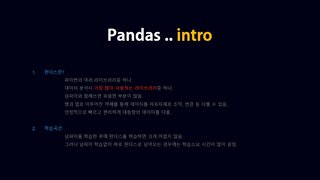 [HD]초보자도 쉽게 실습으로 배우는 Python 데이터분석 Part.3 - Pandas (라이브러리) 1