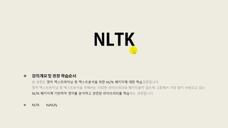 [HD]쉽게 배우는 텍스트 마이닝(Text Mining) Part.2 영어를 위한 NLTK 1