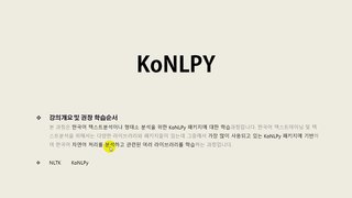 [HD]쉽게 배우는 텍스트 마이닝(Text Mining) Part.3 한국어를 위한 KoNLPy 1