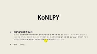[HD]쉽게 배우는 텍스트 마이닝(Text Mining) Part.3 한국어를 위한 KoNLPy 2