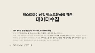 [HD]쉽게 배우는 텍스트 마이닝(Text Mining) Part.4_데이터수집 1