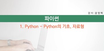 [HD]왕초보를 위한 Python(파이썬) 기초