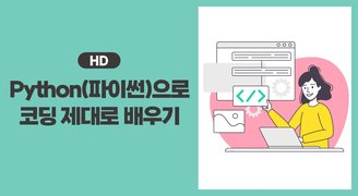 [HD]Python(파이썬)으로 코딩 제대로 배우기