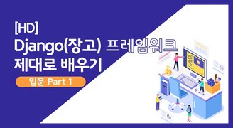 [HD]Django(장고) 프레임워크 제대로 배우기 (입문) Part.1 Django Basic
