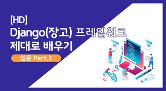 [HD]Django(장고) 프레임워크 제대로 배우기 (입문) Part.2 App Template View