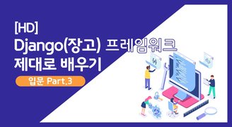 [HD]Django(장고) 프레임워크 제대로 배우기 (입문) Part.3 Database