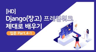 [HD]Django(장고) 프레임워크 제대로 배우기 (입문) Part.4 SQLite DB API -1