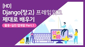 [HD]Django(장고) 프레임워크 제대로 배우기 (활용-실전 앱개발) Part.1 회원관리 App