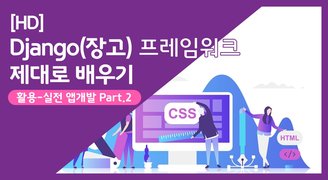 [HD]Django(장고) 프레임워크 제대로 배우기 (활용-실전 앱개발) Part.2 검색 및 키워드 필터링