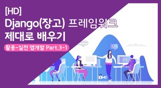 [HD]Django(장고) 프레임워크 제대로 배우기 (활용-실전 앱개발) Part.3 설문조사 App 1