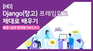 [HD]Django(장고) 프레임워크 제대로 배우기 (활용-실전 앱개발) Part.4 디자인 및 관리자모드 커스터마이징 1