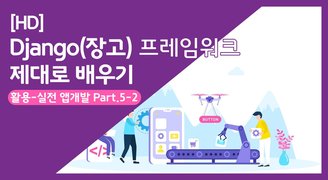 [HD]Django(장고) 프레임워크 제대로 배우기 (활용-실전 앱개발) Part.5 FBV vs CBV 2