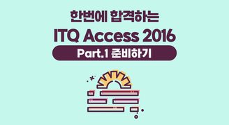 [HD]한번에 합격하는 ITQ Access 2016 Part.1 준비하기