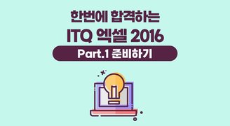 [HD]한번에 합격하는 ITQ Access 2016 Part.1 준비하기