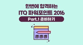 [HD]한번에 합격하는 ITQ 파워포인트 2016 Part.1 준비하기