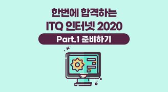 [HD]한번에 합격하는 ITQ 인터넷 (2020) Part.1 준비하기
