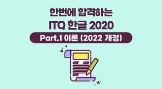 [HD]한번에 합격하는 ITQ 한글 2020 Part.1 이론 (2022 개정)