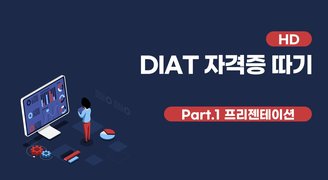 [HD]DIAT 자격증 따기 (2022) - Part.1 프리젠테이션(MS Powerpoint 2016)