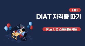 [HD]DIAT 자격증 따기 (2022) - Part.2 스프레드시트(MS Excel 2016)