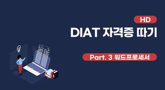 [HD]DIAT 자격증 따기 (2022) - Part.3 워드프로세서(한글 NEO 2016)
