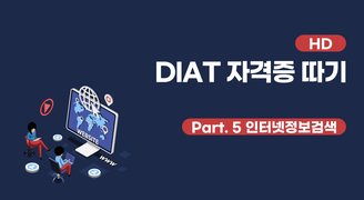 [HD]DIAT 자격증 따기 (2022) - Part.5 인터넷정보검색(인터넷 사용)