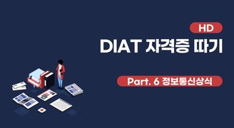 [HD]DIAT 자격증 따기 (2022) - Part.6 정보통신상식