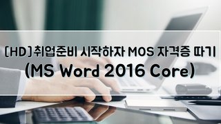 [HD]취업준비 시작하자 - MOS 자격증 따기 (MS Word 2016 Core)