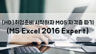 [HD]취업준비 시작하자 - MOS 자격증 따기 (MS Excel 2016 Expert)