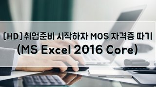 [HD]취업준비 시작하자 - MOS 자격증 따기 (MS Excel 2016 Core)