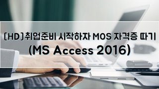 [HD]취업준비 시작하자 - MOS 자격증 따기 (MS Access 2016)