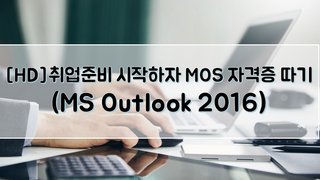 [HD]취업준비 시작하자 - MOS 자격증 따기 (MS Outlook 2016)