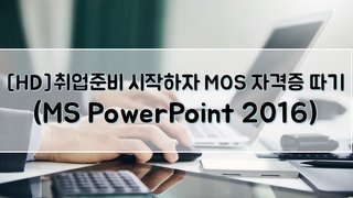 [HD]취업준비 시작하자 - MOS 자격증 따기 (MS PowerPoint 2016)