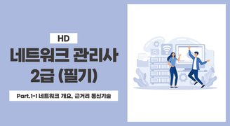 [HD]네트워크 관리사 2급 (필기) Part.1-1 네트워크 개요, 근거리 통신기술