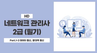 [HD]네트워크 관리사 2급 (필기) Part.1-2 데이터 통신, 광대역 통신