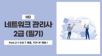 [HD]네트워크 관리사 2급 (필기) Part.2-1 OSI 7 계층, TCP IP 계층 1