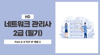 [HD]네트워크 관리사 2급 (필기) Part.2-2 TCP IP 계층 2