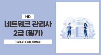 [HD]네트워크 관리사 2급 (필기) Part.2-3 응용 프로토콜