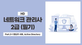 [HD]네트워크 관리사 2급 (필기) Part.3-1 윈도우 서버, Active Directory