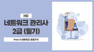 [HD]네트워크 관리사 2급 (필기) Part.4 네트워크 운용기기