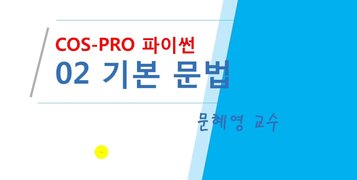 [HD]COS Pro Python(파이썬) 1급 코딩 자격증 따기