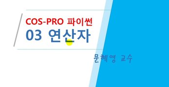 [HD]COS Pro Python(파이썬) 2급 코딩 자격증 따기