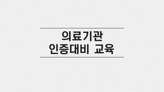 의료기관 인증 대비 교육(28차시)