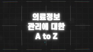 의료정보 관리에 대한 A to Z!