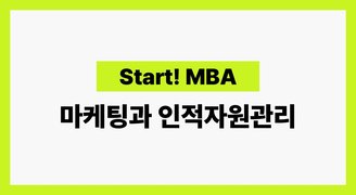[Start! MBA] 마케팅과 인적자원관리