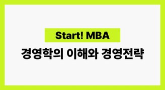 [Start! MBA] 경영학의 이해와 경영전략