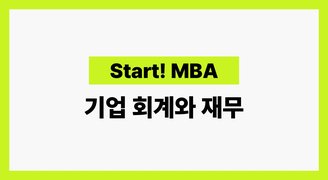 [Start! MBA] 기업 회계와 재무